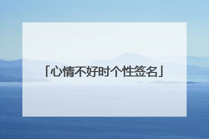 心情不好时个性签名
