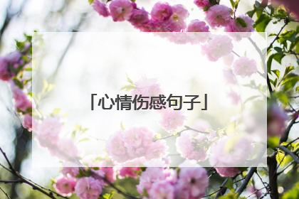 心情伤感句子