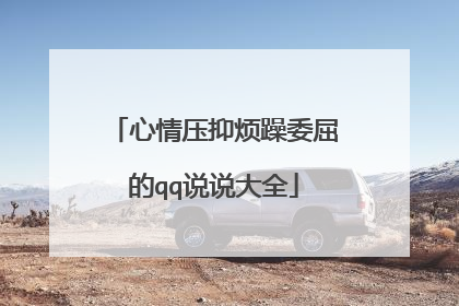 心情压抑烦躁委屈的qq说说大全