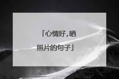 心情好,晒照片的句子