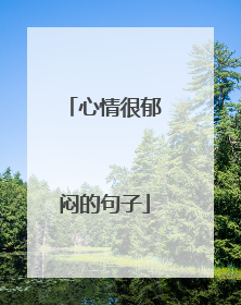 心情很郁闷的句子