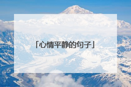 心情平静的句子