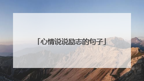 心情说说励志的句子