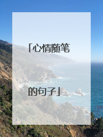 心情随笔的句子