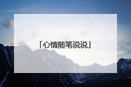 心情随笔说说