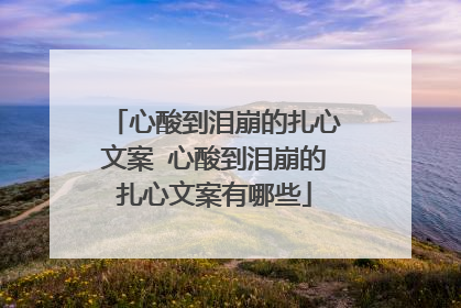 心酸到泪崩的扎心文案 心酸到泪崩的扎心文案有哪些