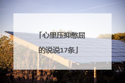 心里压抑憋屈的说说17条