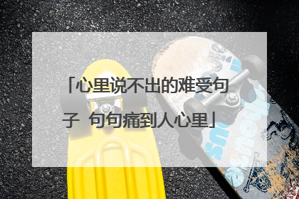 心里说不出的难受句子 句句痛到人心里