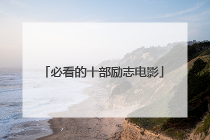 必看的十部励志电影