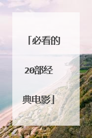 必看的20部经典电影