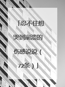 忍不住想哭到崩溃的伤感说说(72条)