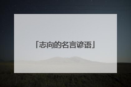 志向的名言谚语