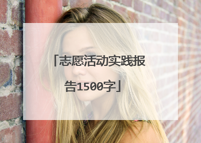志愿活动实践报告1500字