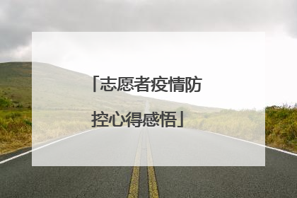 志愿者疫情防控心得感悟