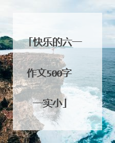 快乐的六一作文500字一实小