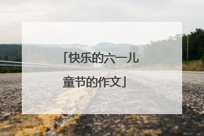 快乐的六一儿童节的作文