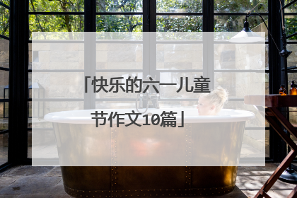 快乐的六一儿童节作文10篇