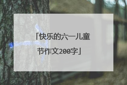 快乐的六一儿童节作文200字