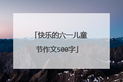 快乐的六一儿童节作文500字