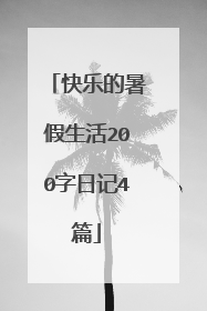 快乐的暑假生活200字日记4篇