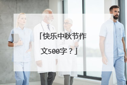 快乐中秋节作文500字？