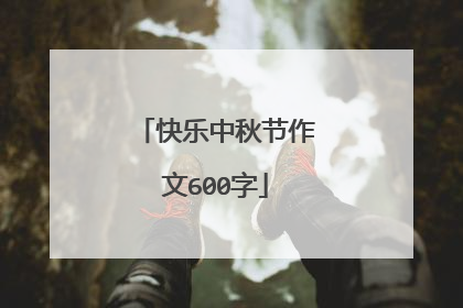 快乐中秋节作文600字