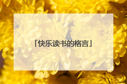 快乐读书的格言