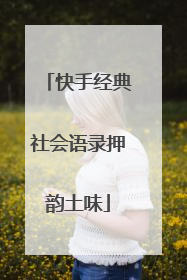 快手经典社会语录押韵土味