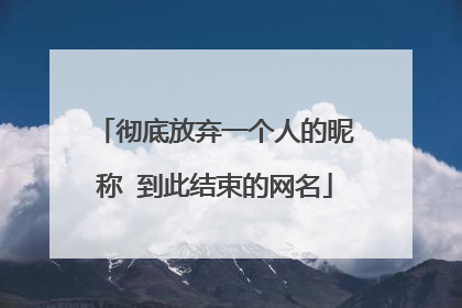 彻底放弃一个人的昵称 到此结束的网名