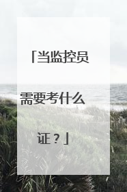 当监控员需要考什么证？