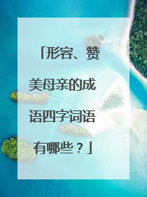 形容、赞美母亲的成语四字词语有哪些?