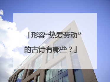 形容“热爱劳动”的古诗有哪些？