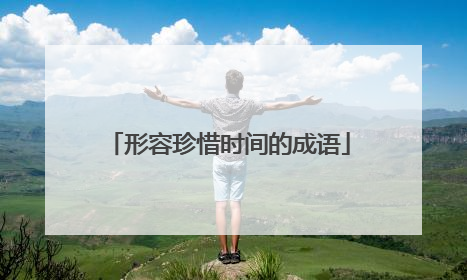 形容珍惜时间的成语
