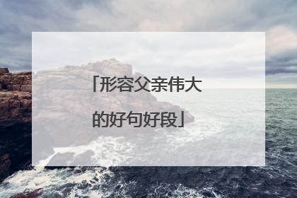 形容父亲伟大的好句好段
