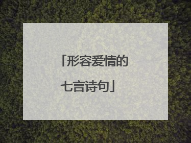 形容爱情的七言诗句