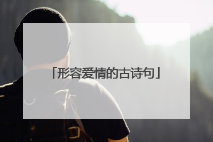 形容爱情的古诗句