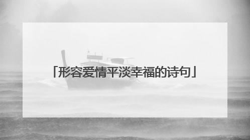 形容爱情平淡幸福的诗句