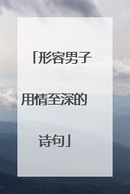 形容男子用情至深的诗句