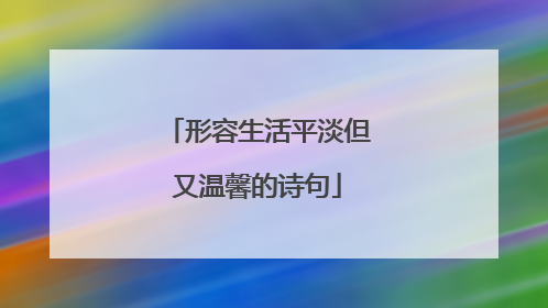形容生活平淡但又温馨的诗句