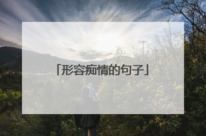 形容痴情的句子