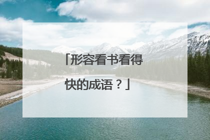 形容看书看得快的成语？
