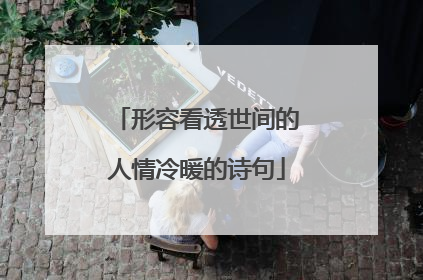 形容看透世间的人情冷暖的诗句