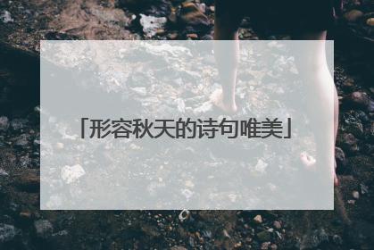 形容秋天的诗句唯美