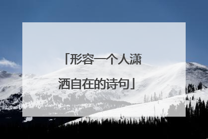 形容一个人潇洒自在的诗句