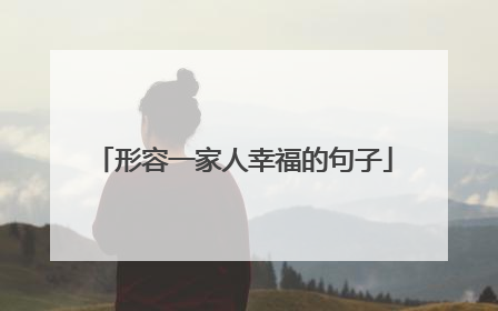 形容一家人幸福的句子