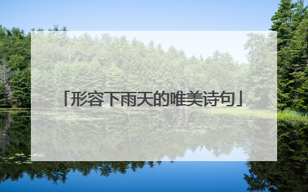 形容下雨天的唯美诗句