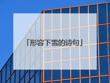 形容下雪的诗句