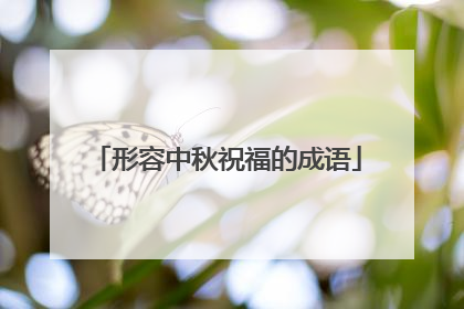 形容中秋祝福的成语