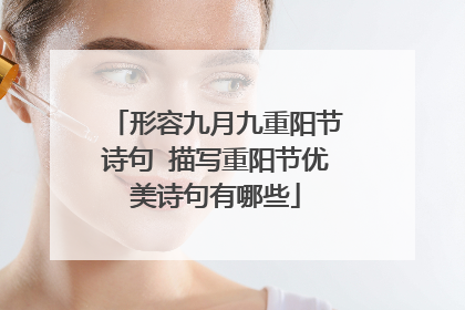 形容九月九重阳节诗句 描写重阳节优美诗句有哪些