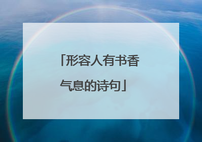形容人有书香气息的诗句